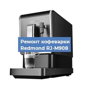 Замена | Ремонт редуктора на кофемашине Redmond RJ-M908 в Белгороде